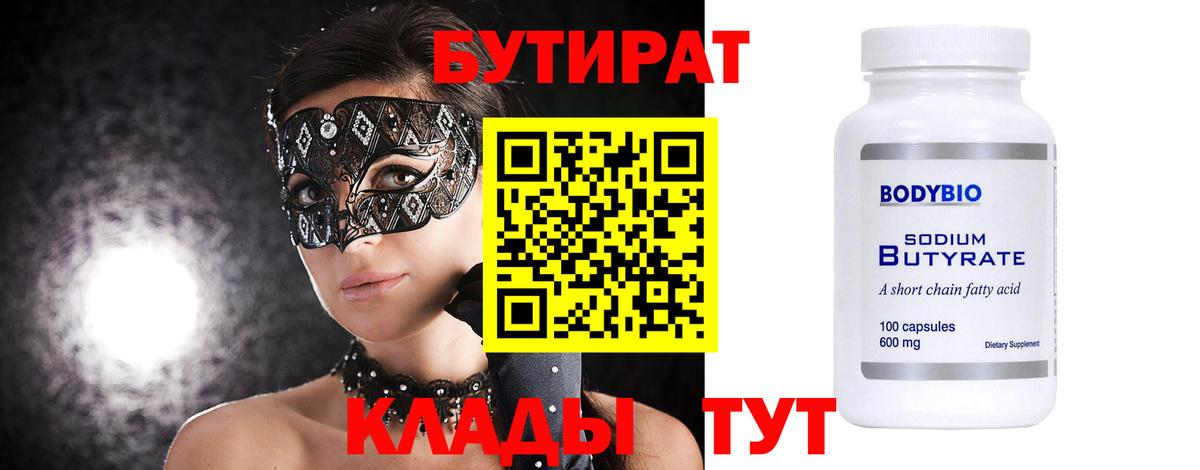 Бутират  БУТИРАТ бутандиол  Вход с VPN  Туймазы 